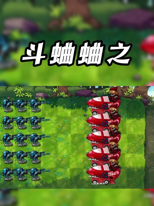 融合版:斗蛐蛐之冰毁狙击豌豆