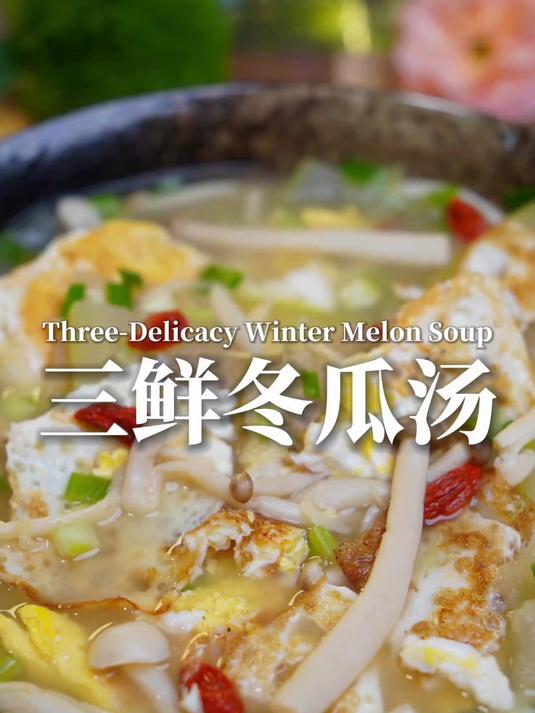 三鲜冬瓜汤,夏天喝一口,真的很舒服