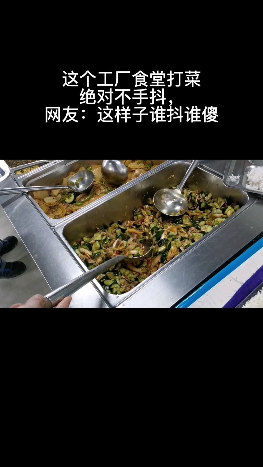 这个工厂食堂打菜 绝对不手抖, 网友:谁抖谁傻