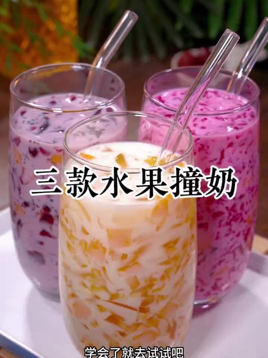 别再买外面的奶茶果冻了,今天分享三款不同的水果撞奶