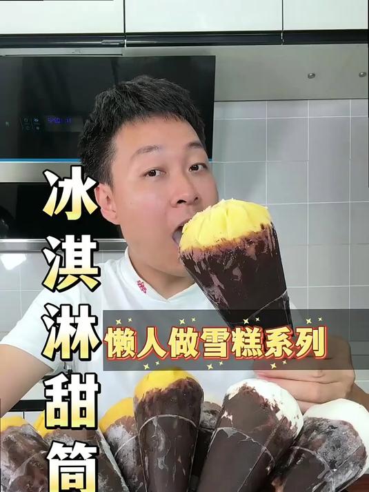 这个懒人做冰淇淋甜筒的方法,我已经用了很多次了,每次都不够吃