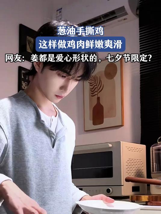 葱油手撕鸡,这样做鸡肉鲜嫩爽滑,网友:姜都要弄成爱心形状的