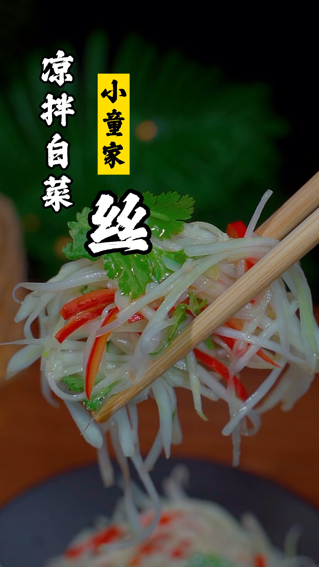 凉拌白菜这样做,清脆爽口,好吃又下饭