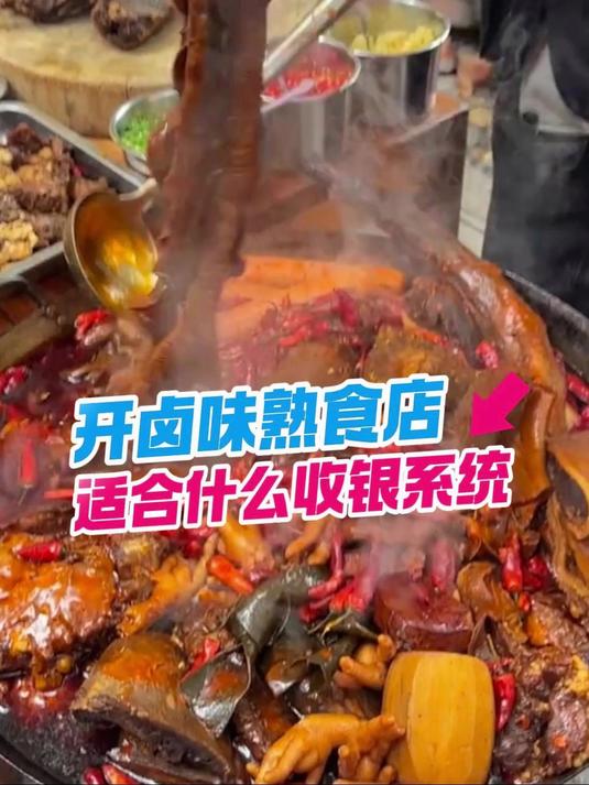 开卤味熟食店适合什么样的收银系统