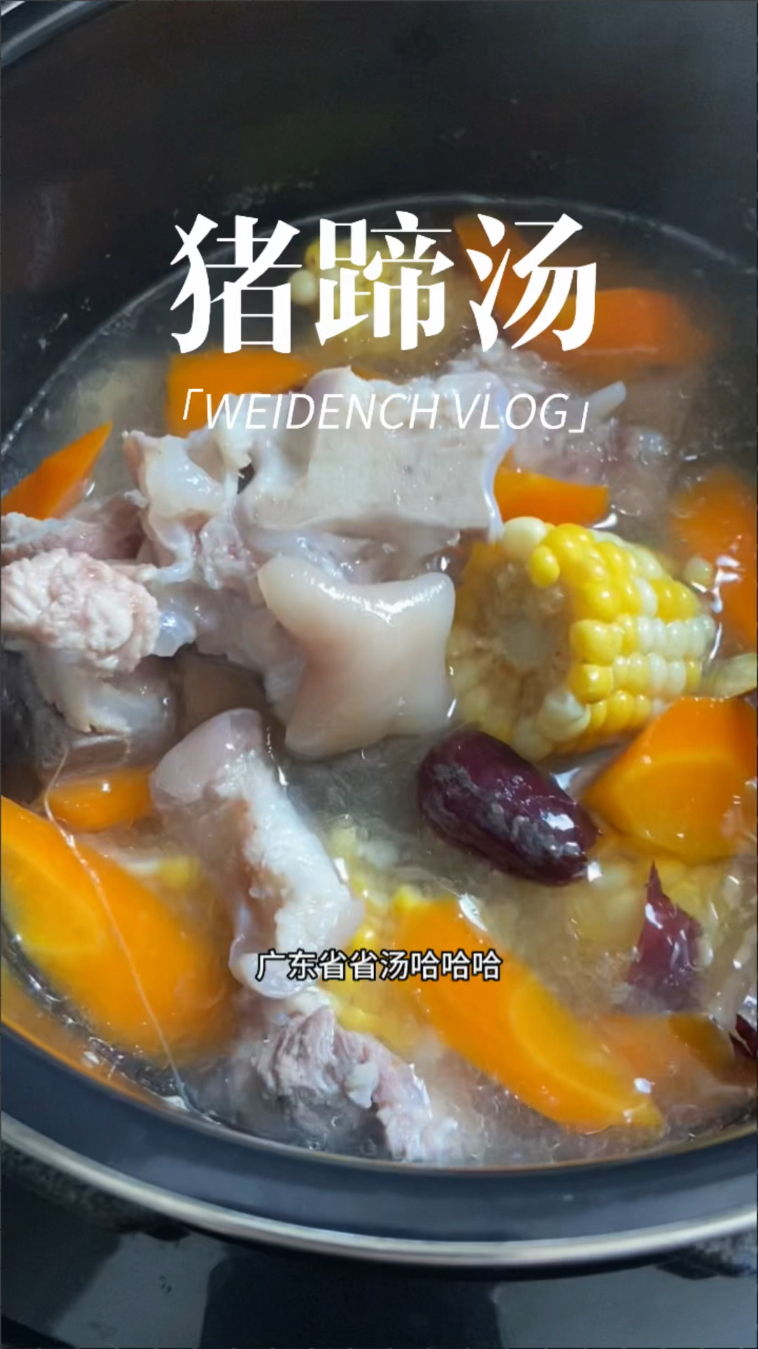 广东省省汤 听说这个胡萝卜玉米猪蹄汤现在是广东省省汤,我也来整整.
