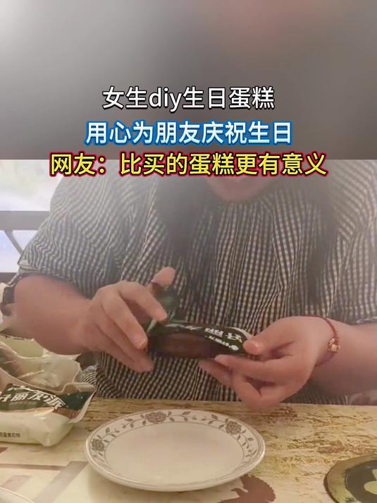 女生diy生日蛋糕，用心为朋友庆祝生日，网友：比买的蛋糕更有意义