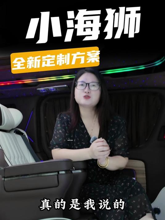 马姐改车效果实录:小海狮从面包车到豪华MPV,商务接待更有排面