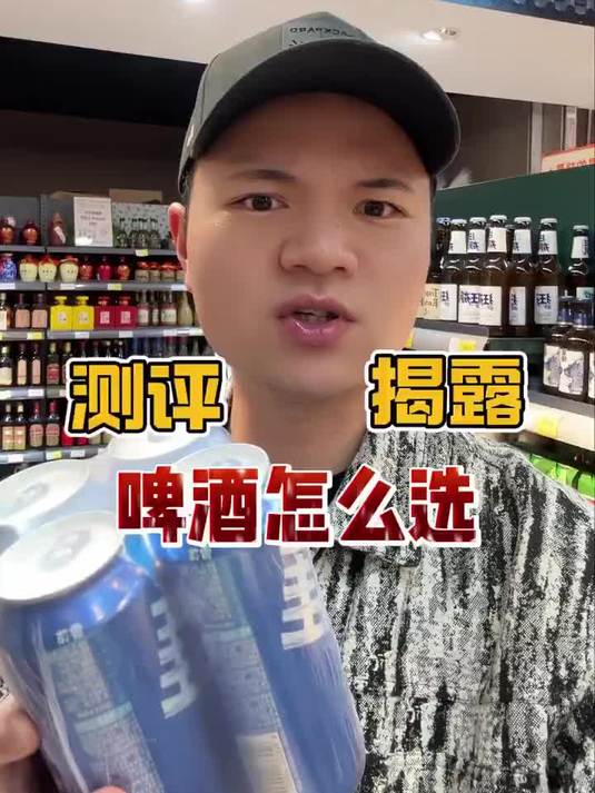 原来买个啤酒-有这么多套路-真实测评