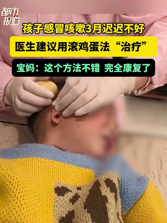 孩子感冒咳嗽3月迟迟不好 医生建议用滚鸡蛋法“治疗”