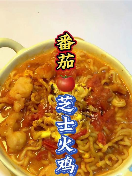 香辣过瘾的番茄芝士火鸡面