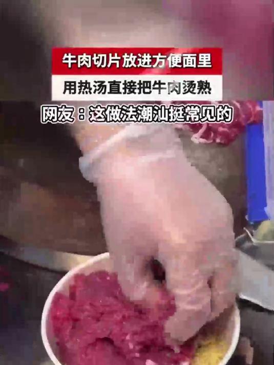 牛肉切片放进方便面里,用热汤直接把牛肉烫熟,网友:这做法潮汕挺常见的