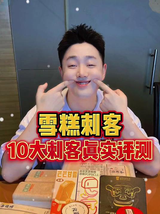 十大雪糕刺客真实评测来了!