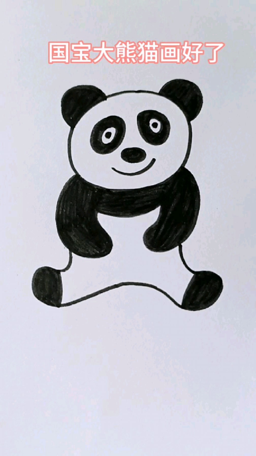 大熊猫简笔画