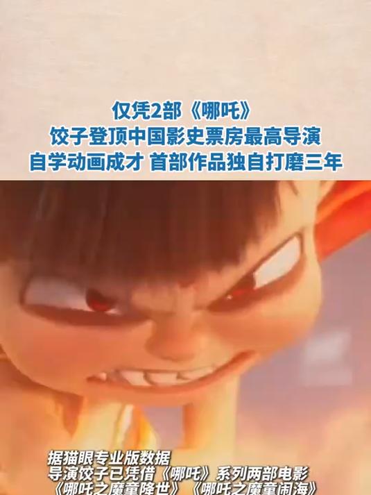 仅凭2部《哪吒》饺子登顶中国影史票房最高导演