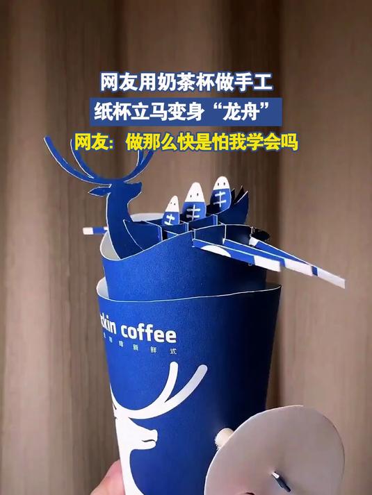 网友用奶茶杯做手工，纸杯立马变身“龙舟”#宝藏城市漫游记#