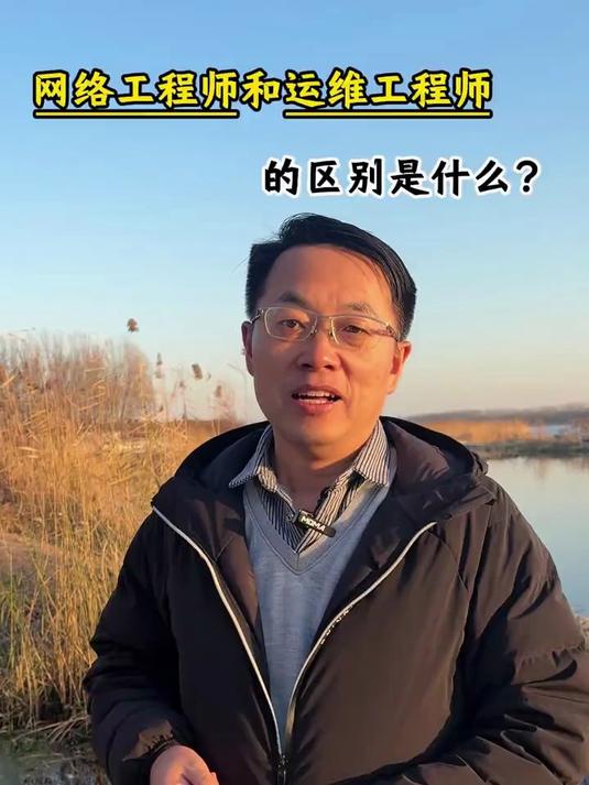 三句话告诉你,网络工程师和运维工程师的区别是什么?