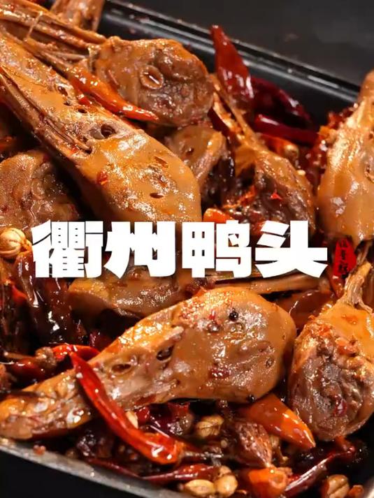 全国大街小巷都能见到的 衢州鸭头,配方原来这么简单!