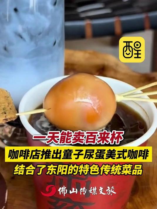 一天能卖百来杯,咖啡店推出童子尿蛋美式,结合了东阳的特色传统菜品