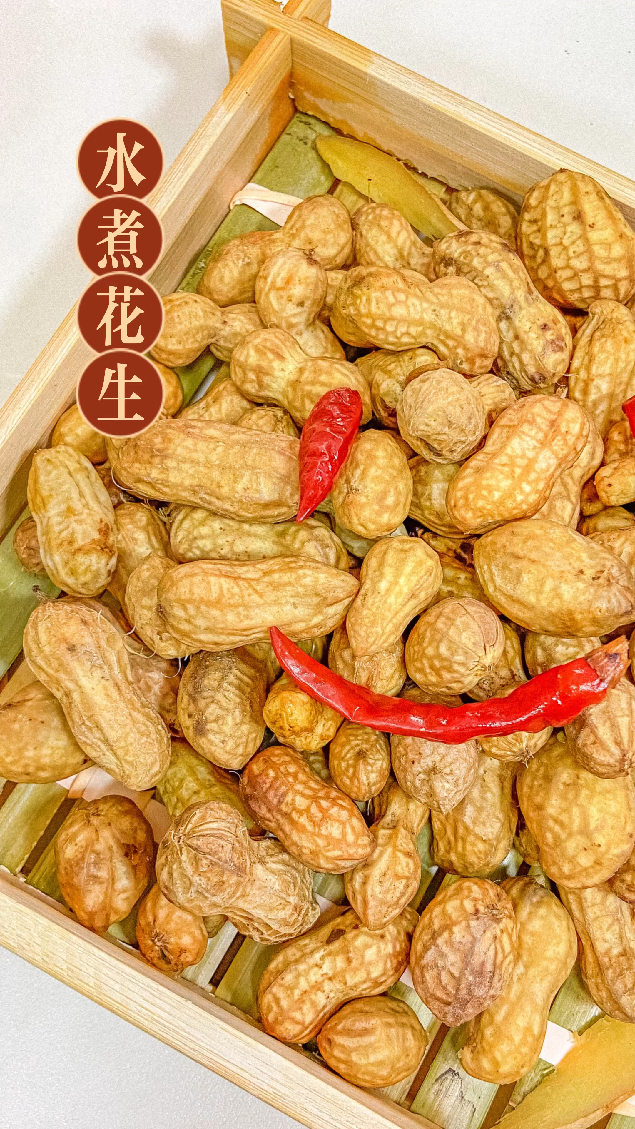 水煮花生这样煮出来鲜香入味,做法简单
