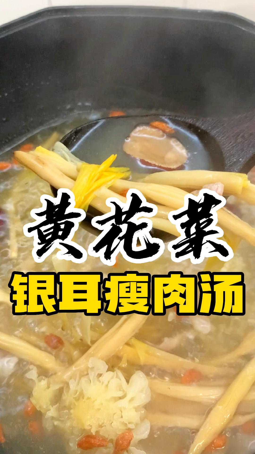 老火汤喝怕了,想喝点清爽开胃适合一家大小的汤,那就试试这个黄花菜银耳汤吧!