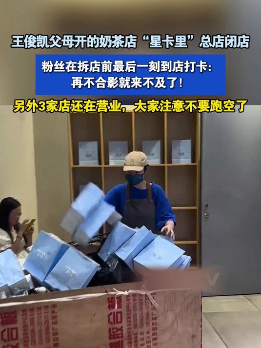 王俊凯父母的奶茶店“星卡里”总店闭店,粉丝在最后一刻到店打卡