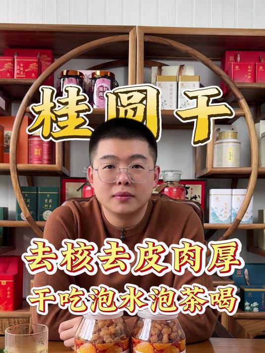 不用剥壳超省心！桂圆干开袋就能吃，泡水 3 分钟就出甜汤