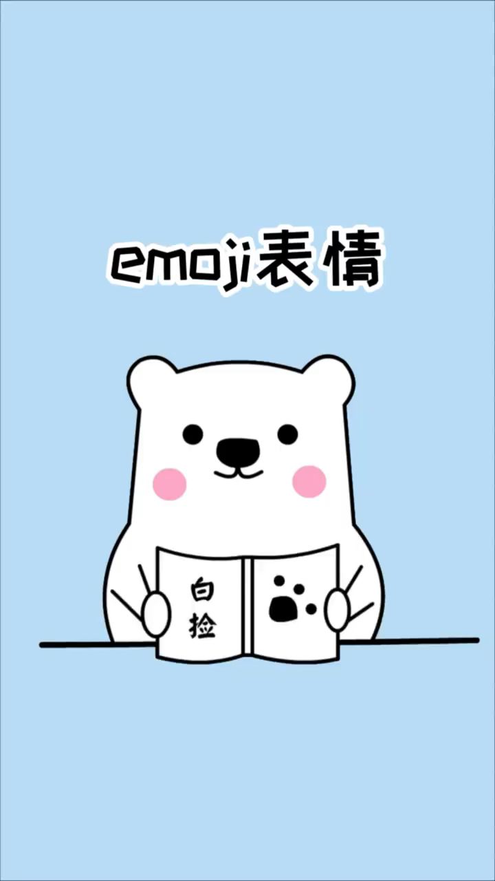 这个emoji表情表达的意思你知道吗?