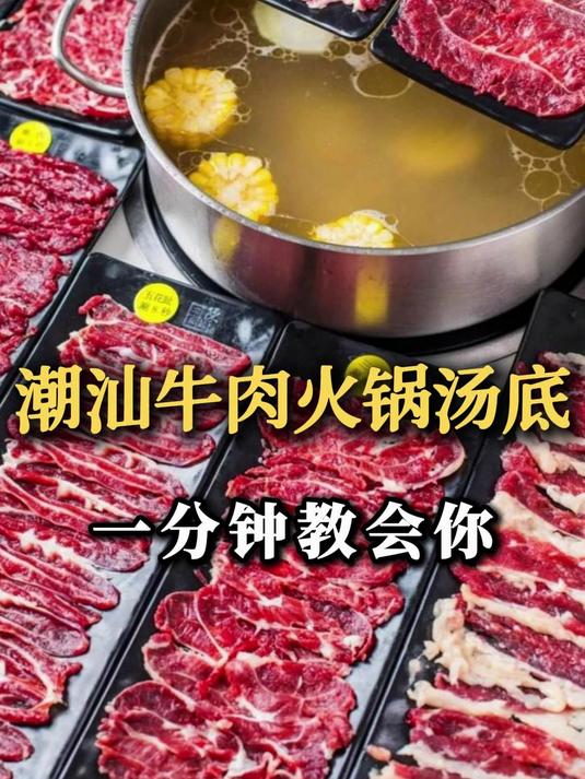 不花冤枉钱，潮汕牛肉火锅汤底很简单，一分钟教会你！