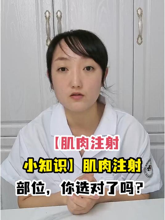 「肌肉注射小知识」肌肉注射部位,你选对了吗?