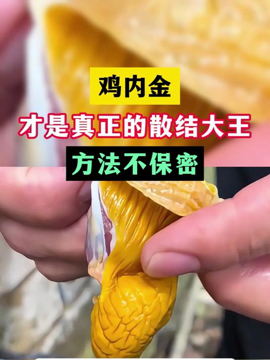 鸡内金才是真正的散结大王，方法不保密，今天全部告诉你