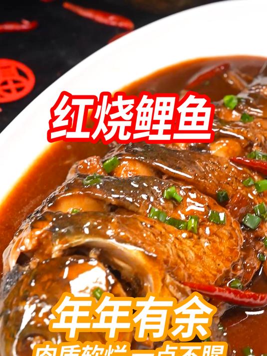 年夜饭上一定少不了这道红烧鲤鱼!寓意鱼跃龙门,好运连连!