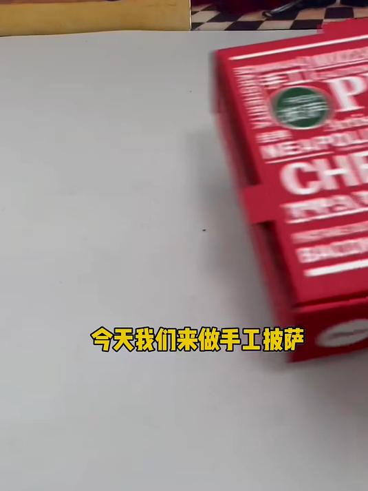 今天来做手工披萨