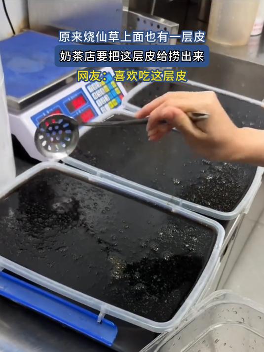 原来烧仙草上面也有一层皮,奶茶店要把这层皮给捞出来