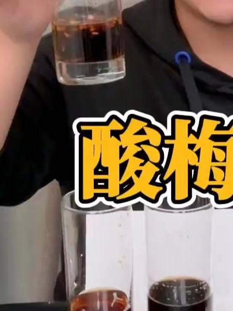这几款酸梅汤哪个真材实料还好喝?