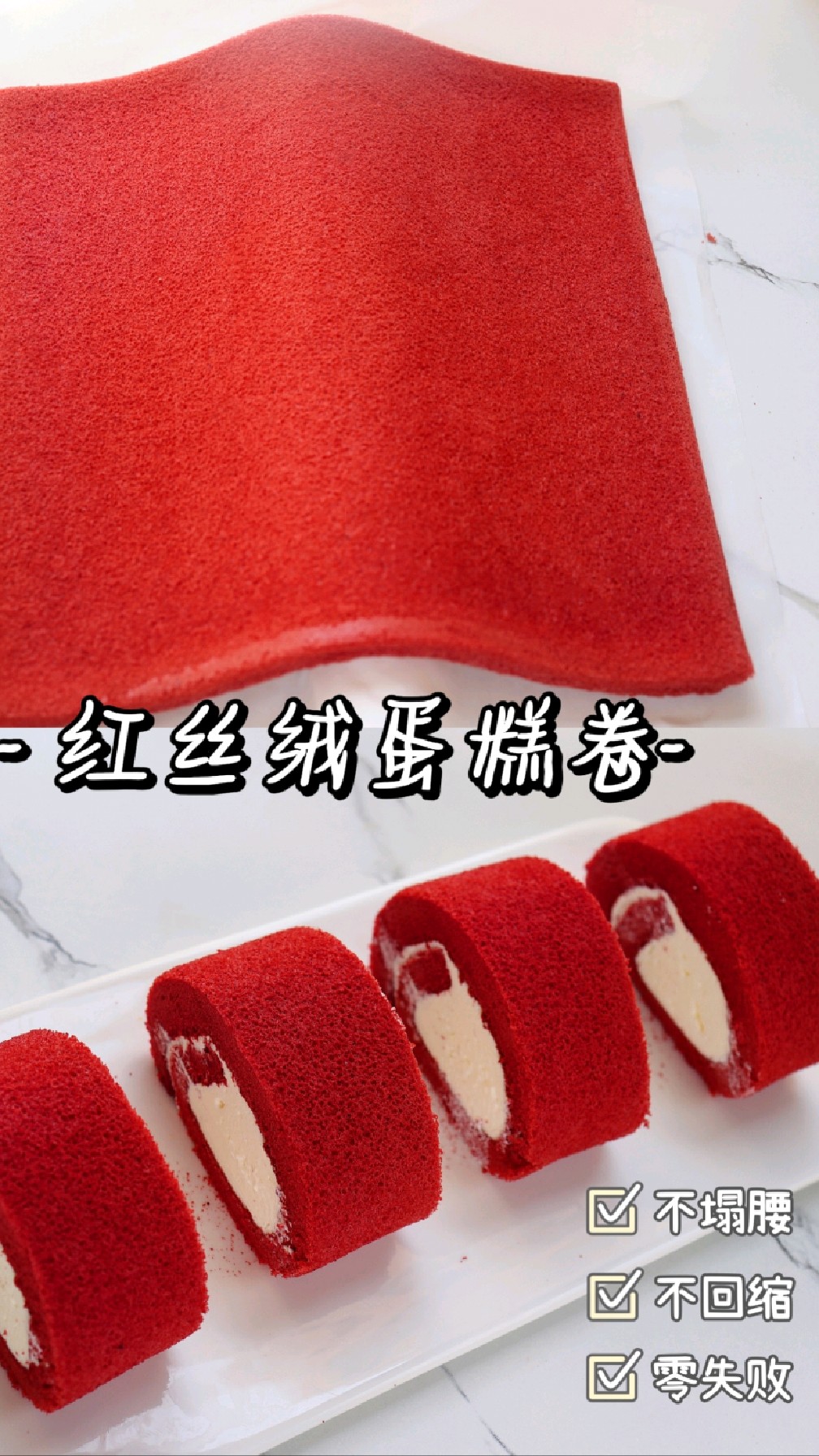锁死这个配方,零失败的红丝绒蛋糕卷