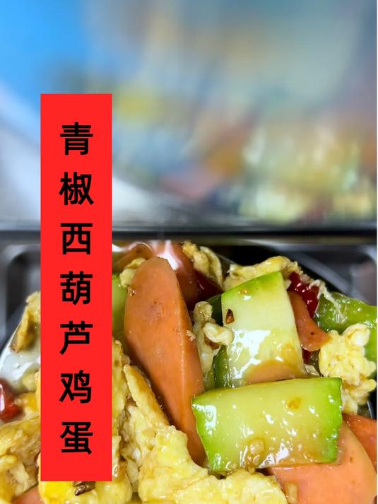 青椒鸡蛋西葫芦
