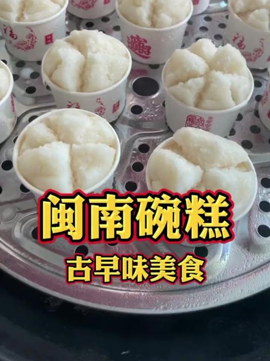 闽南碗糕小时候的味道，泉州人逢年过节拜拜多喜欢用的一道美食