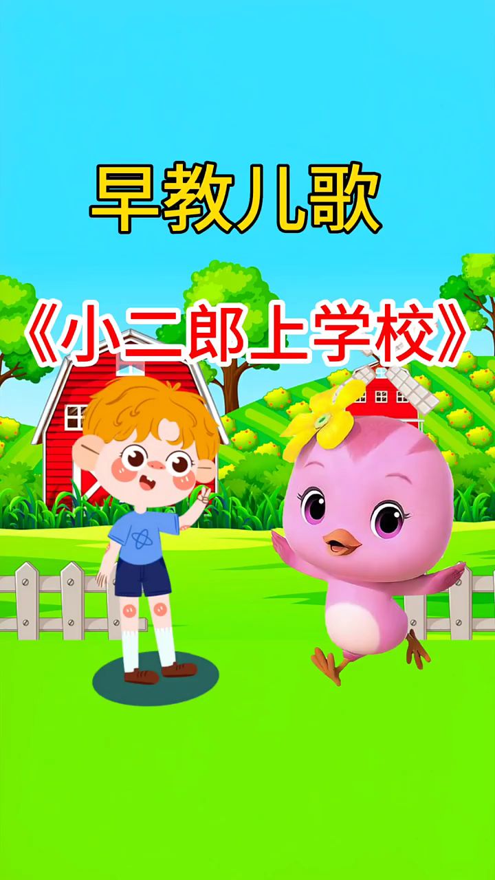 早教儿歌小二郎去上学