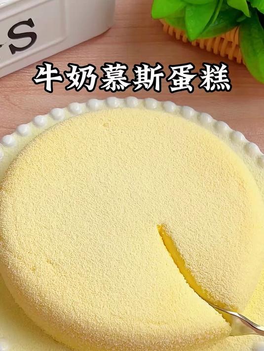 牛奶慕斯蛋糕，细腻嫩滑，入口即化 儿童美食 美食教程