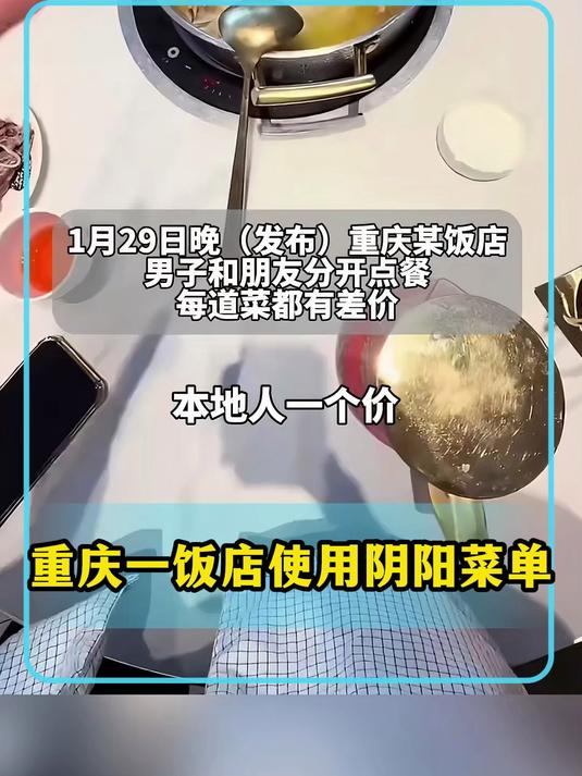 重庆一饭店使用阴阳菜单，本地人一个价外地人一个价