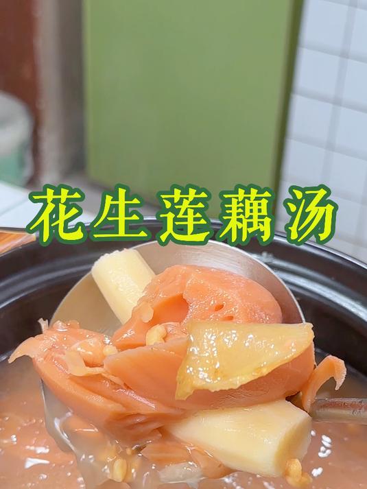 花生莲藕汤