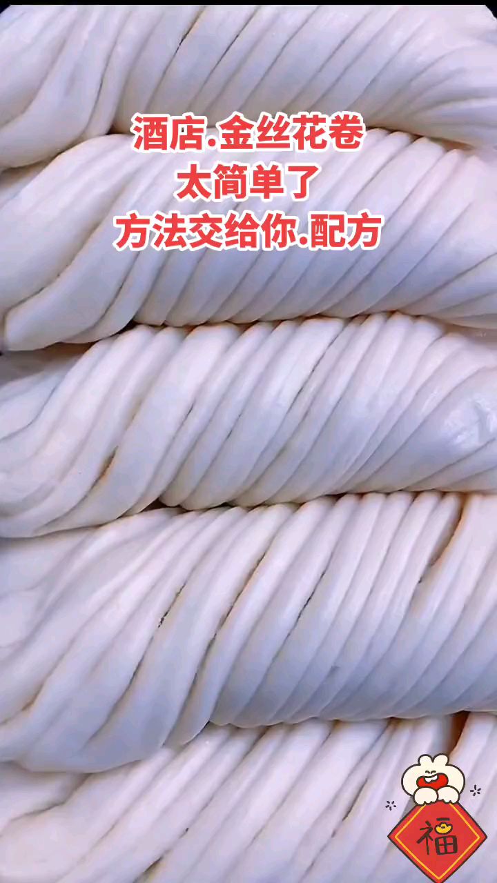 金丝花卷 详细配方打在视频中喜欢的学起来吧