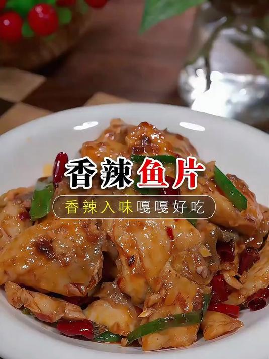 以后想吃鱼了，你可以像我这样做一道香辣鱼片