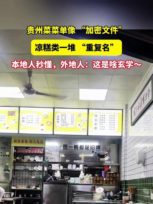 贵州菜菜单像 “加密文件”,本地人秒懂,外地人:这是啥玄学?
