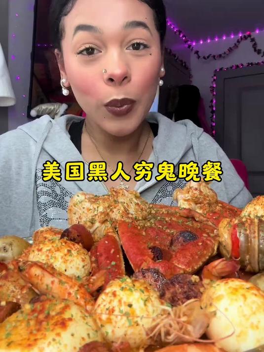 美国黑人穷鬼晚餐