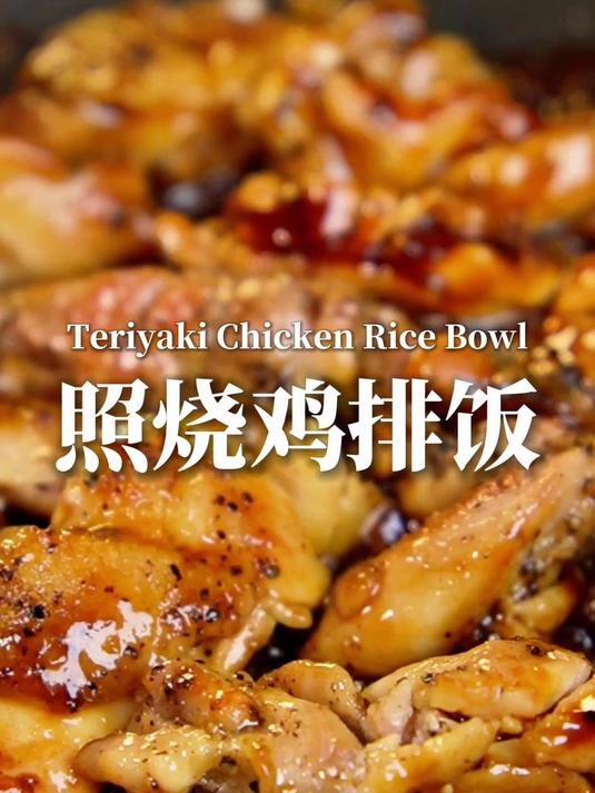 外脆里嫩的照烧鸡排饭，这一口太治愈了