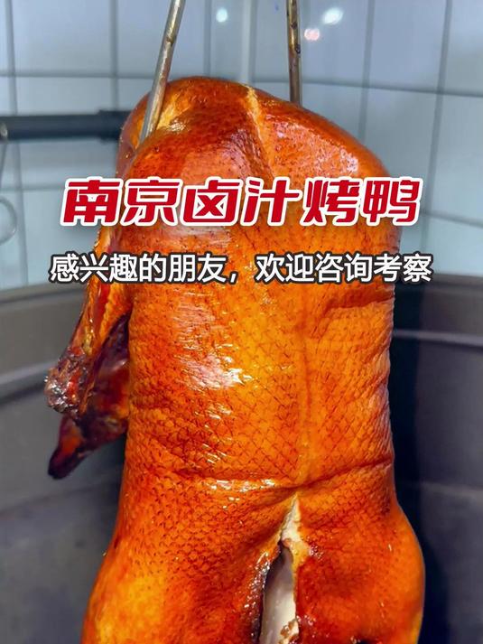 南京烤鸭卤汁浇上去后味道绝摆~没有鸭腥味!没有鸭腥味!