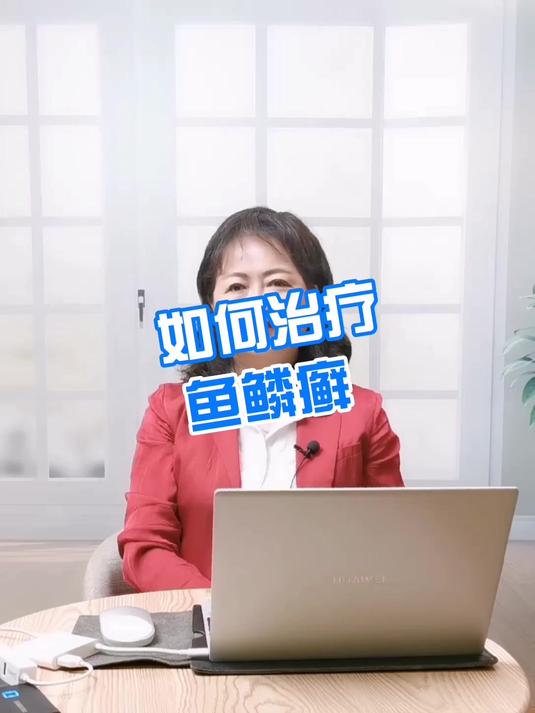 如何治疗鱼鳞癣呢