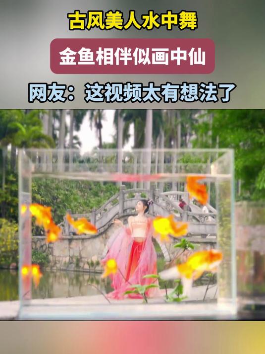 古风美人水中舞，金鱼相伴似画中仙，网友：这视频太有想法了