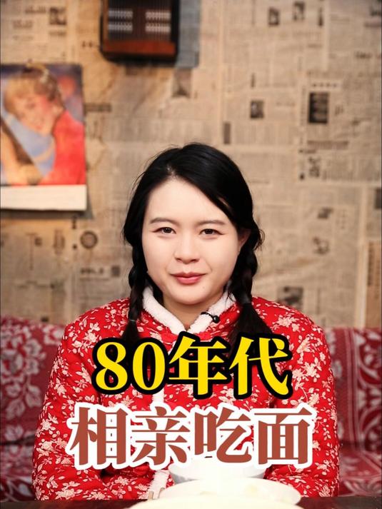 80年代相亲吃面